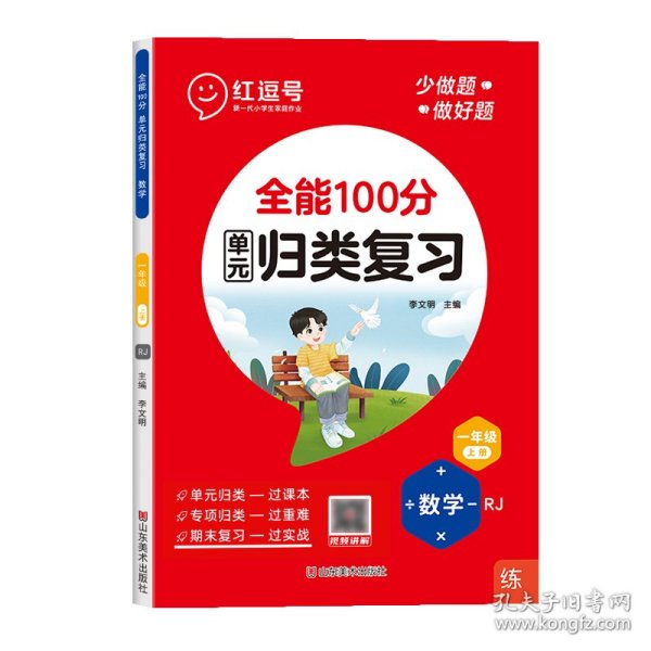 全能100分 数学 1年级 上册 rj 小学数学单元测试 作者 新华正版