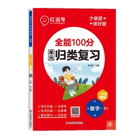 全能100分 数学 1年级 上册 rj 小学数学单元测试 作者 新华正版