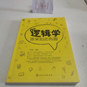 逻辑学原来如此有趣