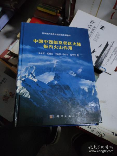 亚洲重大地质问题研究系列著作：中国中西部及邻区大陆板内火山作用