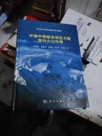 亚洲重大地质问题研究系列著作：中国中西部及邻区大陆板内火山作用