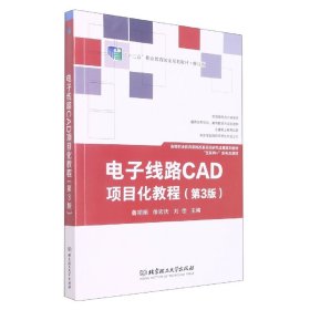 电子线路CAD项目化教程(第3版十三五职业教育国家规划教材修订版)