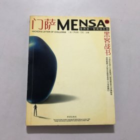 门萨MENSA （四）：黑客战书