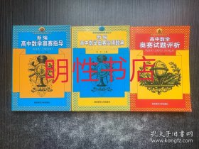 新课程新奥赛系列丛书：新编高中数学奥赛指导+新编高中数学奥赛实用题典+高中数学奥赛试题评析（3本合售）