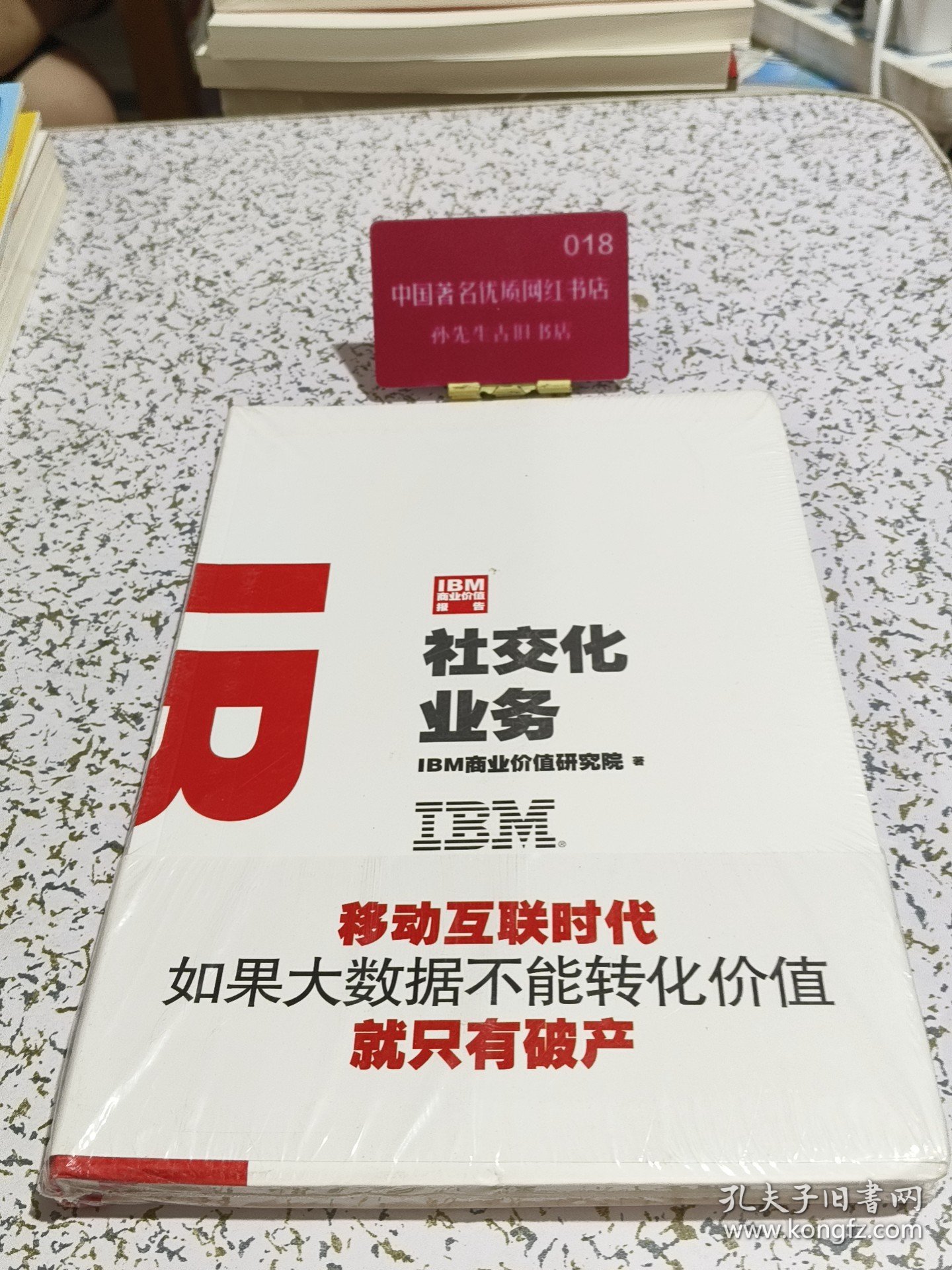IBM商业价值报告 社交化业务