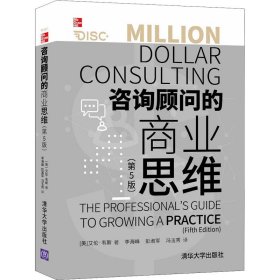 咨詢顧問(wèn)的商業(yè)思維(第5版)