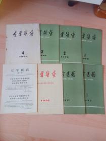 辽宁医药 1976年1-4期+专刊＋特刊1977年1.3期合售