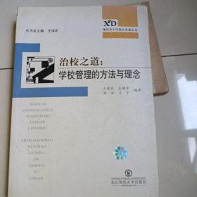 现代中小学校长专业发展丛书：治校之道——学校管理的方法与理念