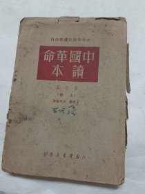 中国革命读本，修订本上册