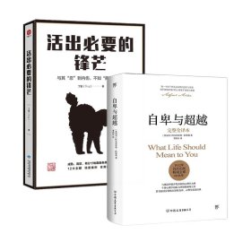 正版 自卑与超越+活出必要的锋芒 (奥)阿尔弗雷德·阿德勒(Alfred Adler) 著;曹晚红 译 中国友谊出版公司等