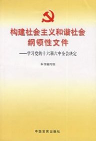 构建社会主义和谐社会纲领文件——学的十六届六中全会决定9787808808