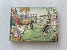 花蕊夫人（两代皇妃 花蕊夫人 32开大精 连环画）