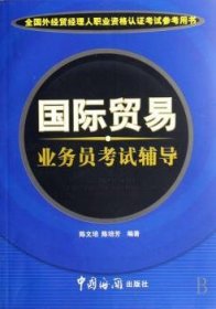 【现货速发】国际贸易业务员考试辅导陈文培,陈培芳9787801654229中国海关出版社