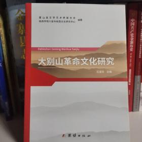 大别山革命文化研究