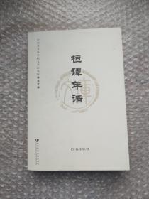 中国社会科学院文学研究所学术文库：桓谭年谱