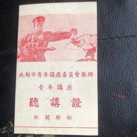 机关干部青年听讲证