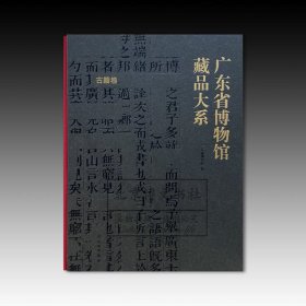 广东省博物馆藏品大系古籍卷