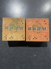 老式玻璃围棋两盒