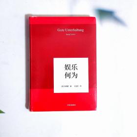 娱乐何为