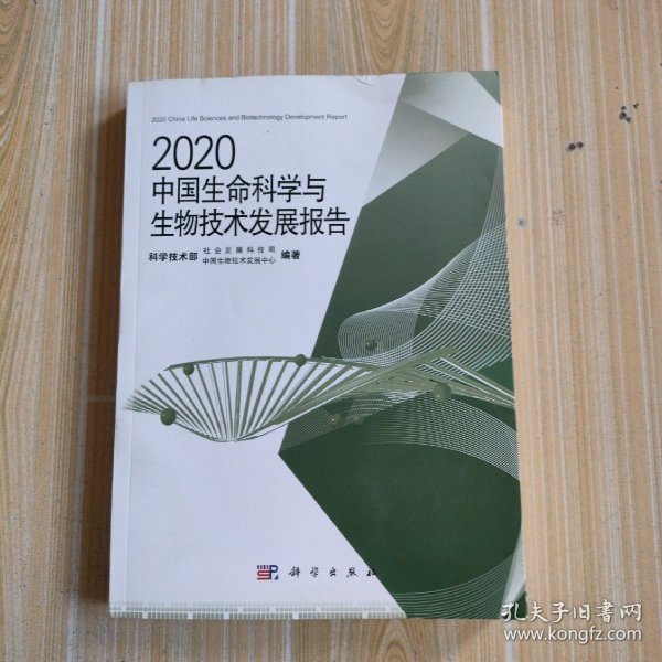 2020中国生命科学与生物技术发展报告