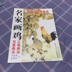 新编中国画技法名家画鸡工笔画法写意画法