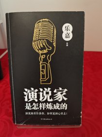 演说家是怎样炼成的