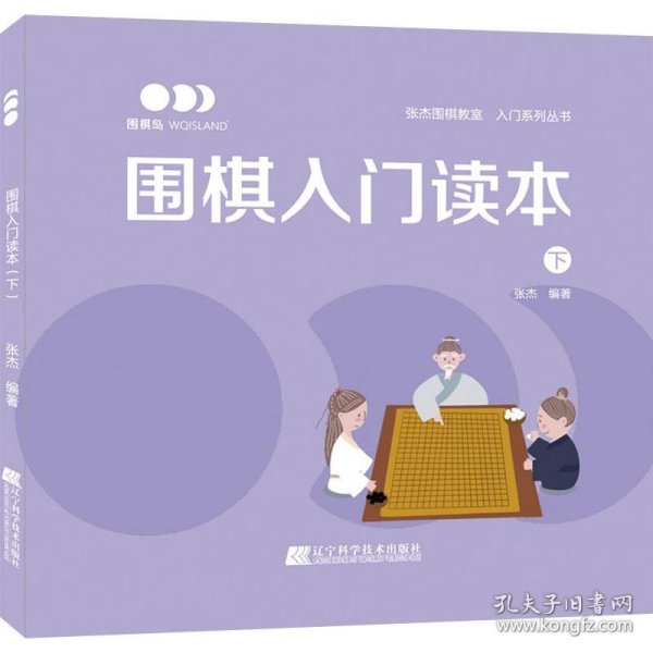 围棋入门读本（下）