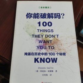 你能破解吗：掩盖在历史中的100个秘密