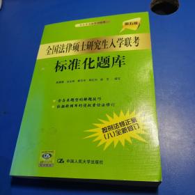 全国法律硕士研究生入学联考标准化题库（第5版）