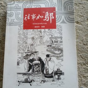 往事如“鄢”