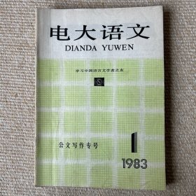 电大语文1983年123456