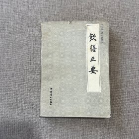 中国烹饪古籍丛刊：饮膳正要