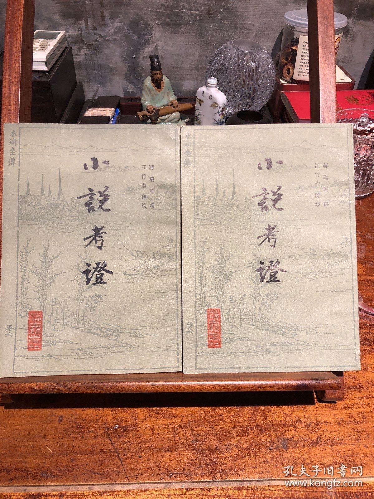 小说考证（全二册)
