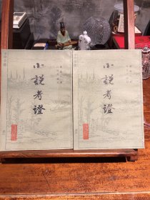 小说考证（全二册)