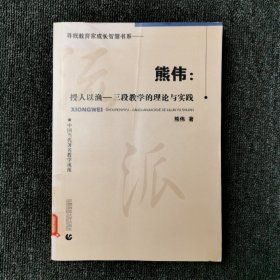 熊伟：授人以渔——三段教学的理论与实践 （馆藏本）