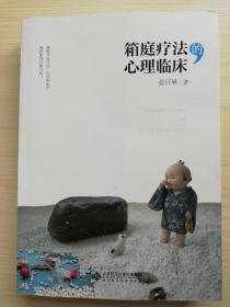 箱庭疗法的心理临床（张日昇题字）