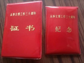 徽章，从事文博工作三十周年纪念，直径5厘米，章证一套，品相如图（箱）。