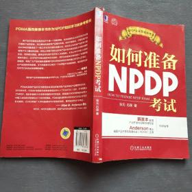 如何准备NPDP考试