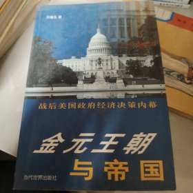 金元王朝与帝国:战后美国政府经济决策内幕