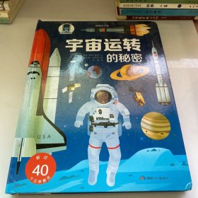 耕林童书馆：宇宙运转的秘密