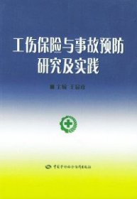 工傷保險(xiǎn)與事故預(yù)防研究及實(shí)踐王顯政9787504544919中國勞動(dòng)社會(huì)保障出版社