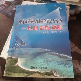 东北亚海域空间融合信息与态势：航天遥感 信息特征 战略区位