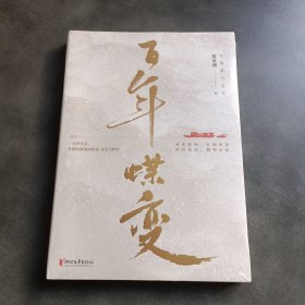 百年蝶变