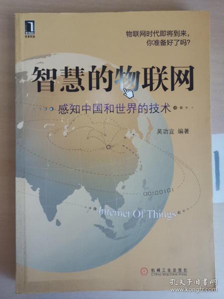 智慧的物联网：感知中国和世界的技术