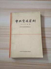 中共党史资料1982年第一辑