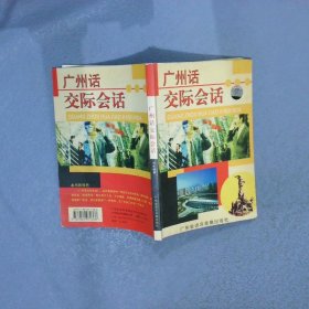 廣州話交際會話:瘋狂口語練習(xí)教程