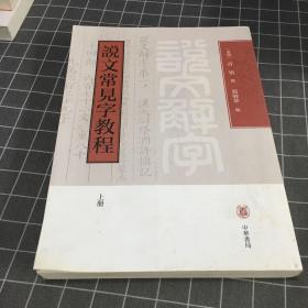 说文常见字教程（全2册）