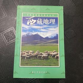 中国西藏基本情况丛书__西藏地理