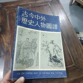 古今中外历史人物图谱