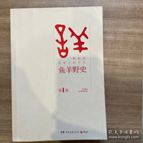 鱼羊野史·第1卷：晓松说 历史上的今天